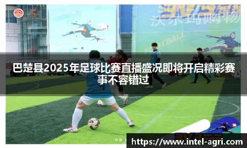 巴楚县2025年足球比赛直播盛况即将开启精彩赛事不容错过