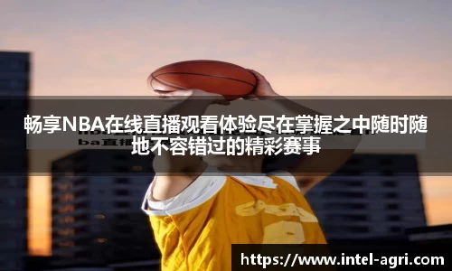 畅享NBA在线直播观看体验尽在掌握之中随时随地不容错过的精彩赛事