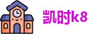 k8凯发体育