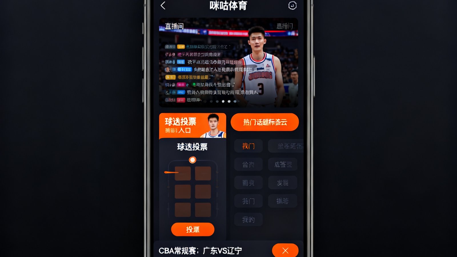 咪咕体育App社区板块的手机界面截图，展示了比赛直播间实时聊天弹幕、球迷投票入口以及热门话题标签云，界面设计采用了深色主题与橙色交互按钮
